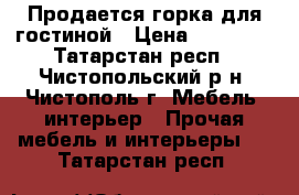 Продается горка для гостиной › Цена ­ 10 900 - Татарстан респ., Чистопольский р-н, Чистополь г. Мебель, интерьер » Прочая мебель и интерьеры   . Татарстан респ.